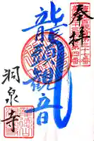 洞泉寺の御朱印