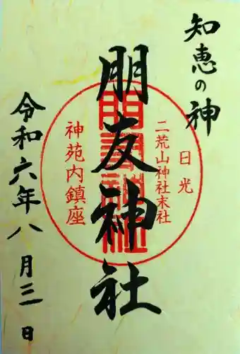 朋友神社(栃木県)