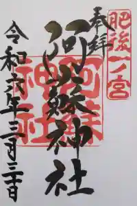 阿蘇神社の御朱印 2024年04月12日(金)投稿