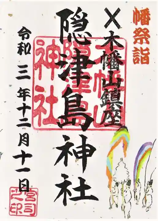 木幡山隠津島神社(二本松市)の御朱印