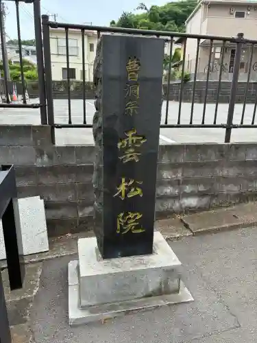 雲松院(神奈川県)