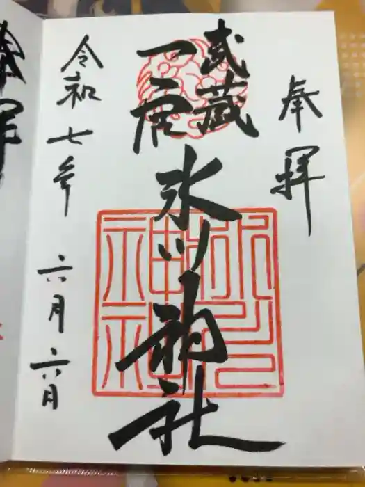 武蔵一宮氷川神社の御朱印