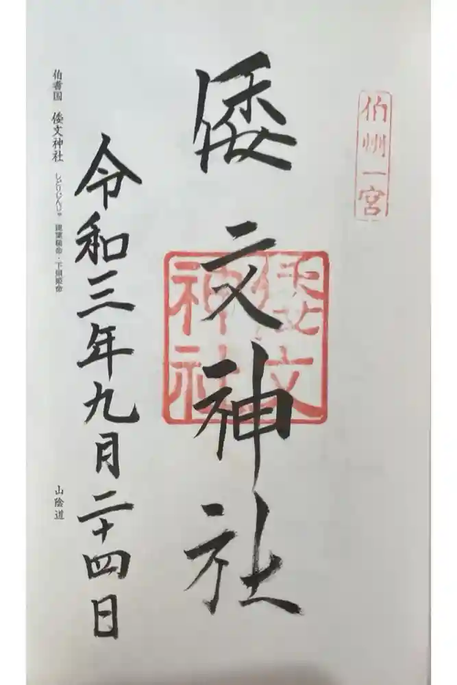 倭文神社の御朱印