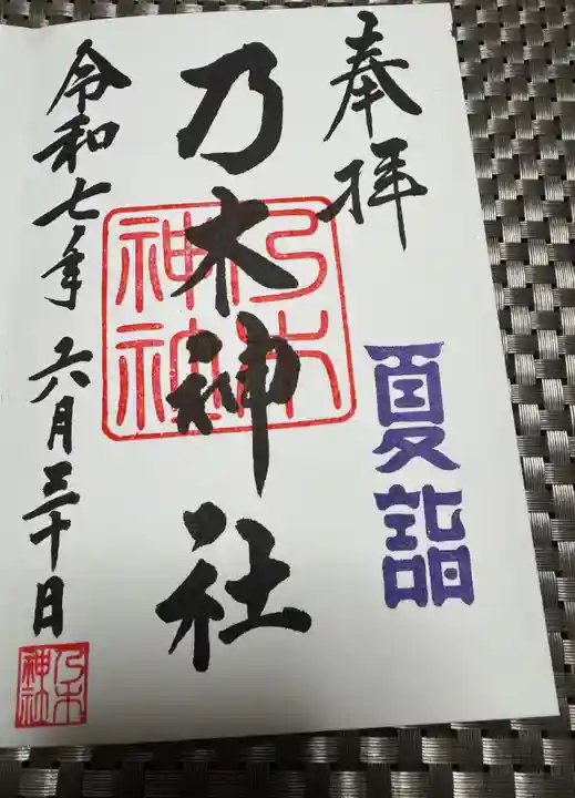 乃木神社の御朱印