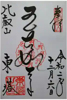 法華総持院東塔御朱印