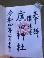 廣田神社の御朱印