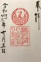 鳥越八幡神社の御朱印