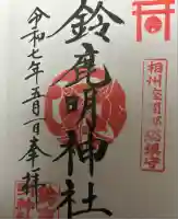 鈴鹿明神社(神奈川県)