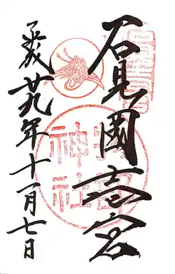 石見国一宮　物部神社の御朱印