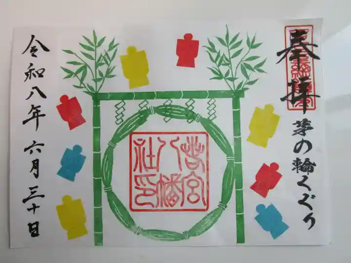 若宮八幡社の御朱印