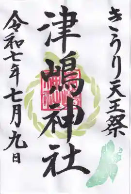 津嶋神社の御朱印
