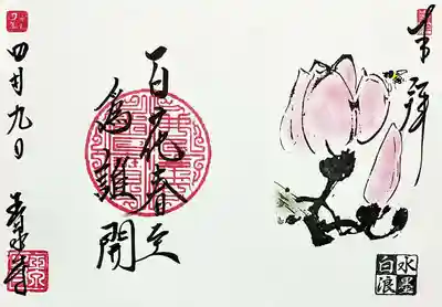 玉泉寺の御朱印