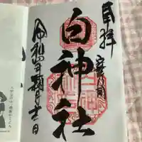 白神社の御朱印