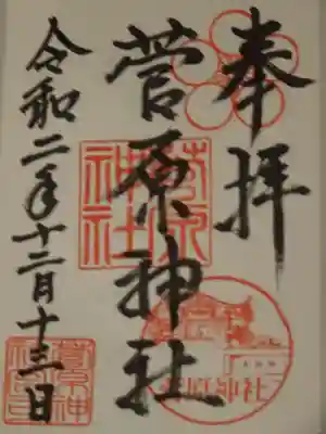 菅原神社の御朱印