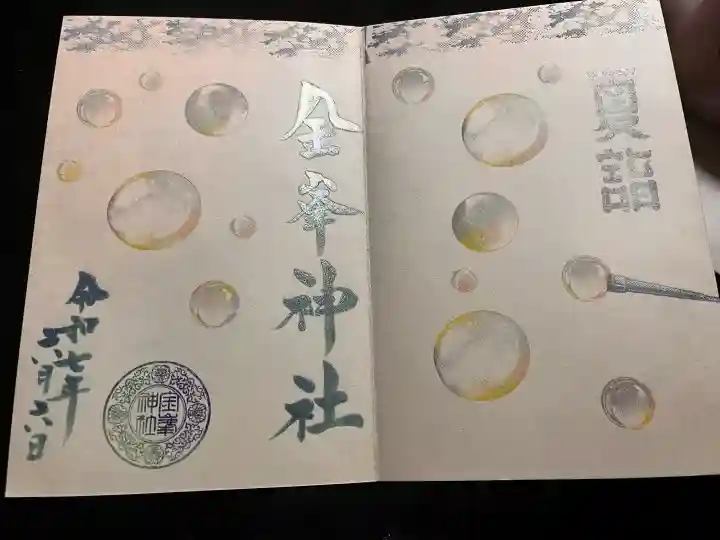 金峯神社の御朱印