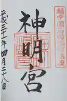 福町神明宮の御朱印