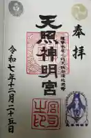 天照神明宮の御朱印