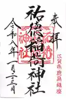 祐徳稲荷神社の御朱印