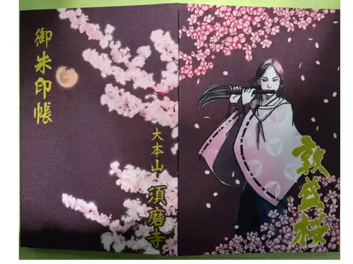 平敦盛公の御朱印帳を拝受しました
初穂料は1700円です