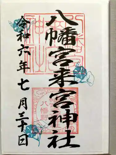 八幡宮來宮神社の御朱印