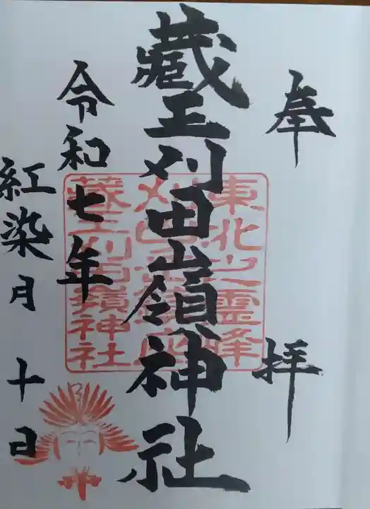 刈田嶺神社(宮城県)