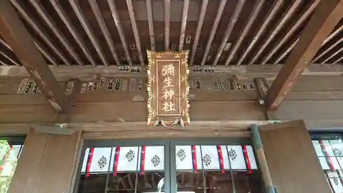 弥生神社の本殿・本堂