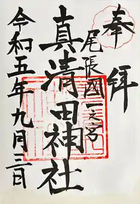 真清田神社(愛知県)