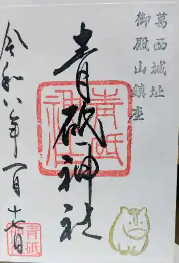 青砥神社の御朱印 2026年01月