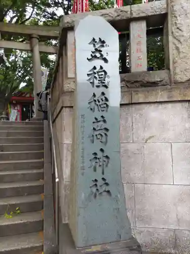 笠䅣稲荷神社のその他建物