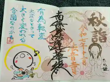 法音寺の御朱印 2025年12月