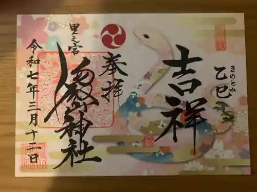 里之宮 湯殿山神社(山形県)