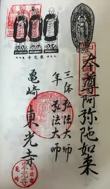 東光寺の御朱印 2024年10月