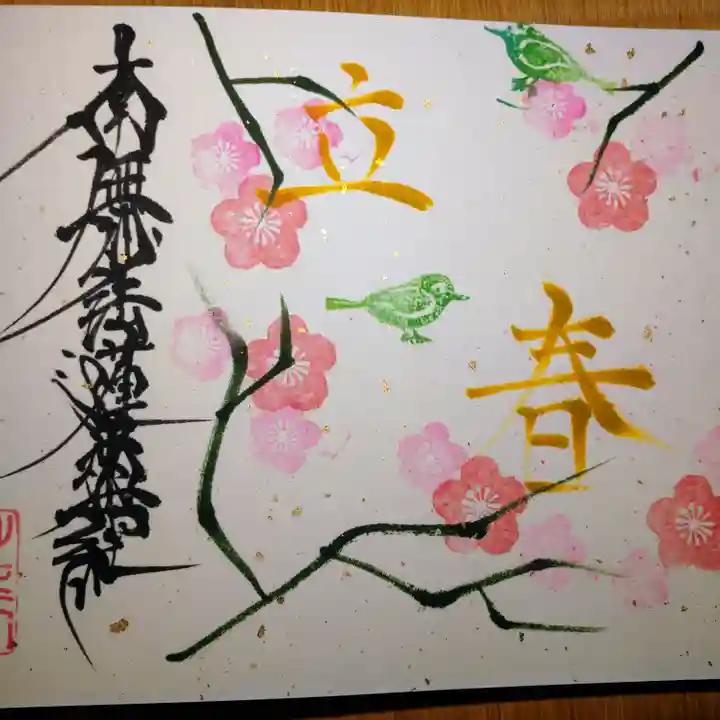 日蓮宗 総本山 塔頭 定林坊(じょうりんぼう)の御朱印