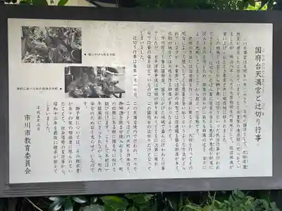 国府台天満宮の歴史