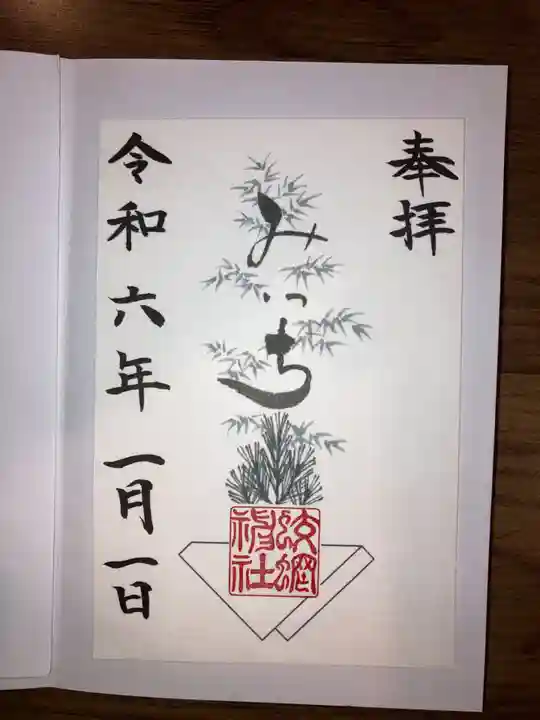 蛟蝄神社奥の宮の御朱印