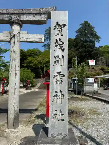 賀茂別雷神社(栃木県)