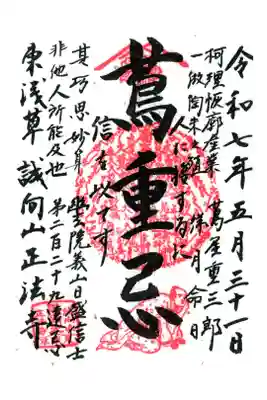 正法寺の御朱印