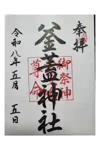 射楯兵主神社の御朱印