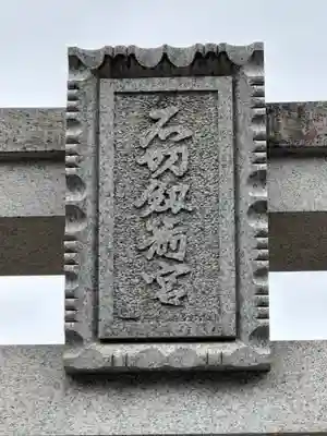 石切劔箭神社(大阪府)