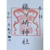藤ヶ崎龍神社の御朱印