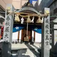 鏡天満宮(福岡県)