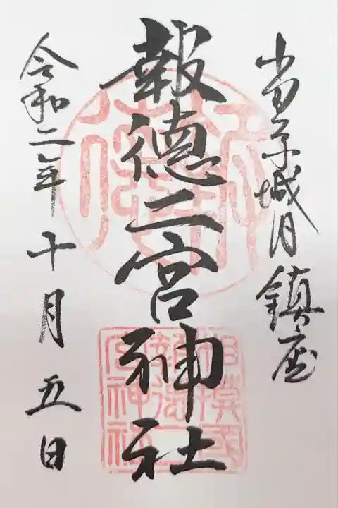 報徳二宮神社(神奈川県)