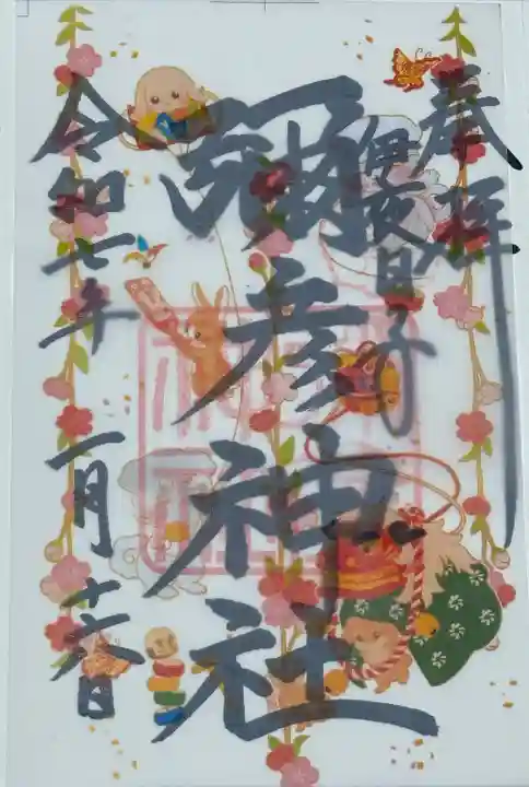 彌彦神社 (伊夜日子神社)の御朱印