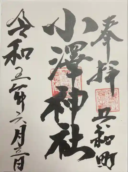 小澤神社の御朱印