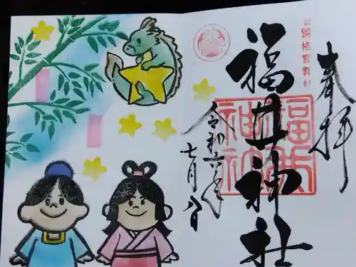 福井神社(福井県)