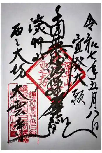 大雲寺の御朱印 2025年05月