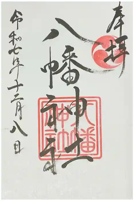 五日市八幡神社の御朱印