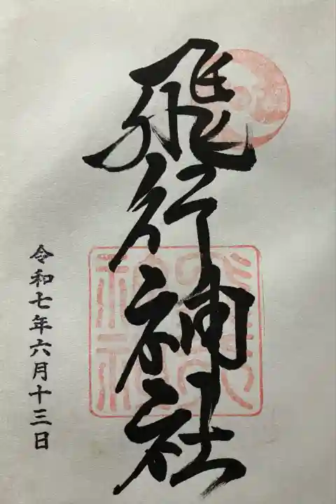 令和七年 直書きして頂きました🙏