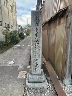 千手院(石川県)