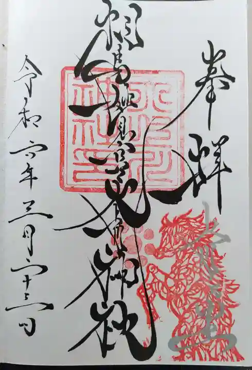 相馬妙見宮 大上川神社の御朱印